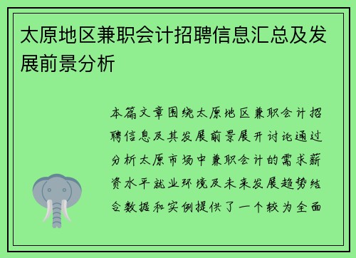 太原地区兼职会计招聘信息汇总及发展前景分析