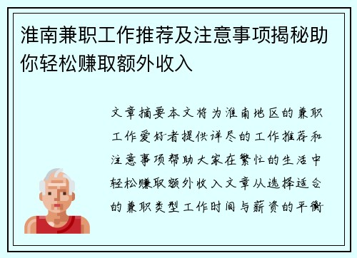淮南兼职工作推荐及注意事项揭秘助你轻松赚取额外收入