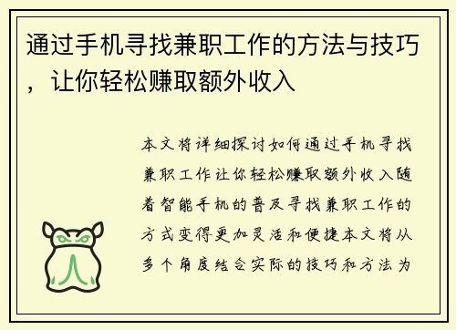 通过手机寻找兼职工作的方法与技巧，让你轻松赚取额外收入