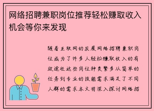 网络招聘兼职岗位推荐轻松赚取收入机会等你来发现