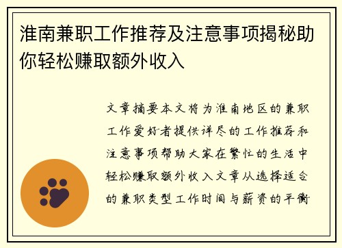 淮南兼职工作推荐及注意事项揭秘助你轻松赚取额外收入