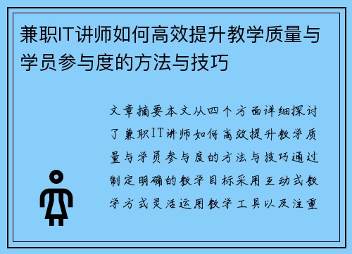 兼职IT讲师如何高效提升教学质量与学员参与度的方法与技巧