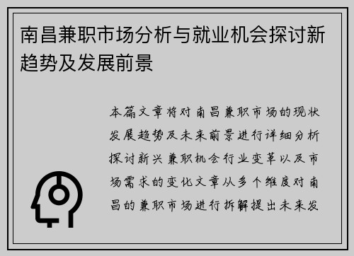 南昌兼职市场分析与就业机会探讨新趋势及发展前景