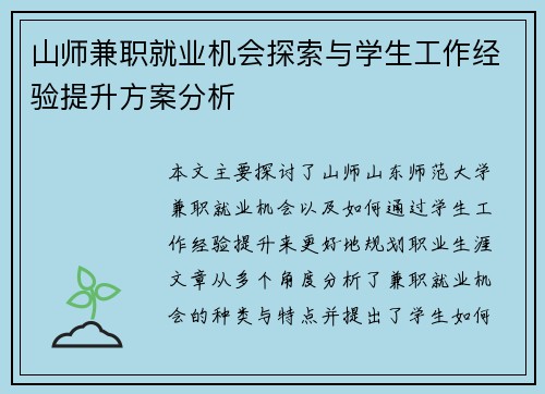 山师兼职就业机会探索与学生工作经验提升方案分析