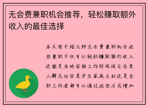 无会费兼职机会推荐，轻松赚取额外收入的最佳选择