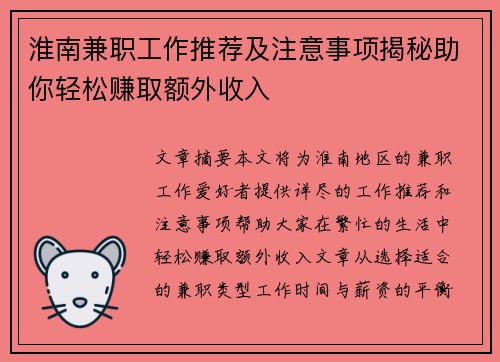 淮南兼职工作推荐及注意事项揭秘助你轻松赚取额外收入