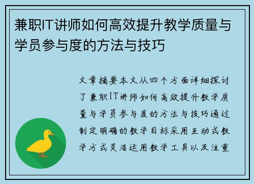 兼职IT讲师如何高效提升教学质量与学员参与度的方法与技巧