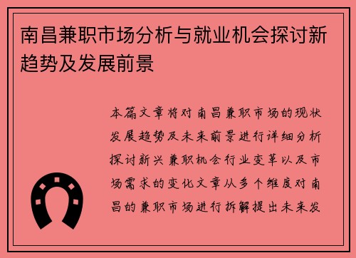 南昌兼职市场分析与就业机会探讨新趋势及发展前景