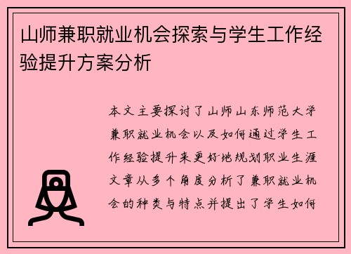 山师兼职就业机会探索与学生工作经验提升方案分析