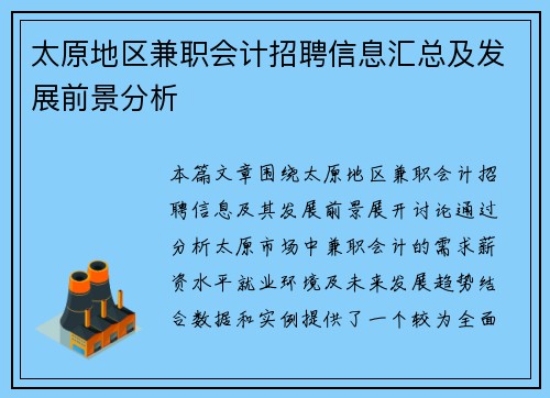 太原地区兼职会计招聘信息汇总及发展前景分析