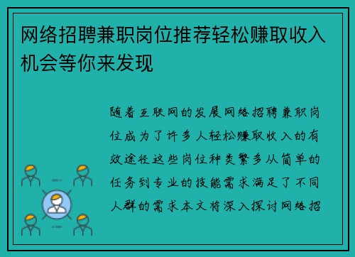 网络招聘兼职岗位推荐轻松赚取收入机会等你来发现