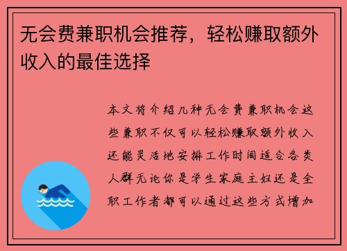 无会费兼职机会推荐，轻松赚取额外收入的最佳选择