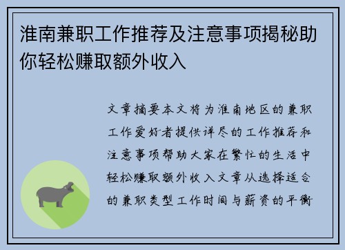 淮南兼职工作推荐及注意事项揭秘助你轻松赚取额外收入