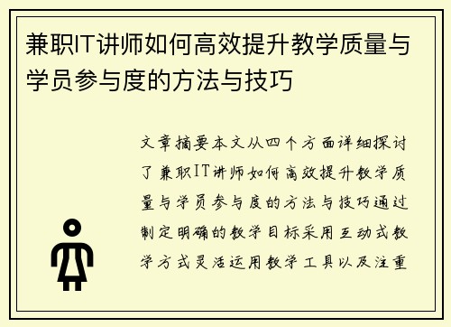 兼职IT讲师如何高效提升教学质量与学员参与度的方法与技巧
