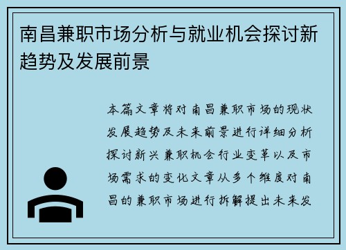 南昌兼职市场分析与就业机会探讨新趋势及发展前景