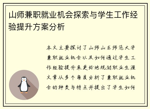 山师兼职就业机会探索与学生工作经验提升方案分析