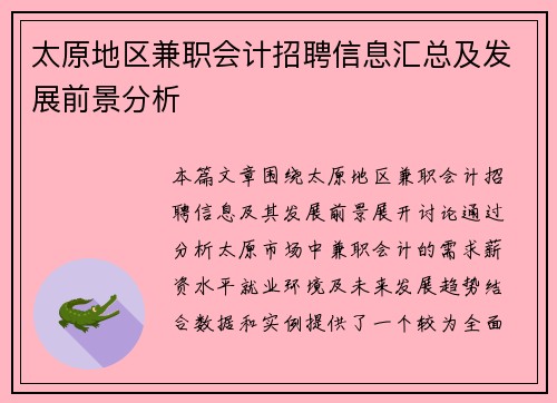 太原地区兼职会计招聘信息汇总及发展前景分析