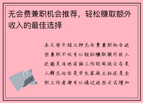 无会费兼职机会推荐，轻松赚取额外收入的最佳选择