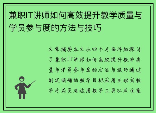 兼职IT讲师如何高效提升教学质量与学员参与度的方法与技巧