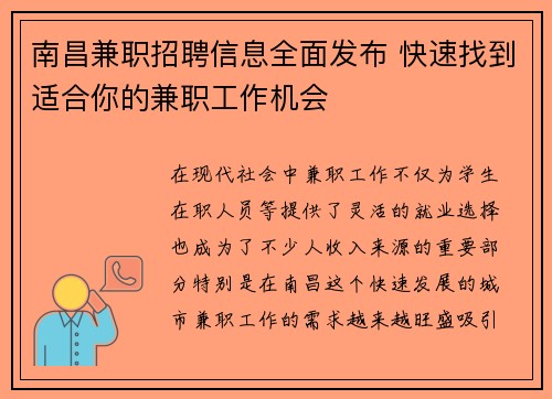 南昌兼职招聘信息全面发布 快速找到适合你的兼职工作机会