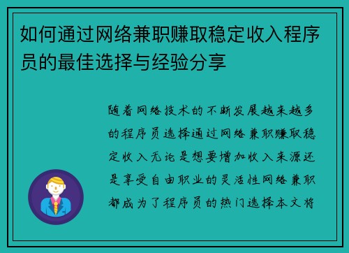 如何通过网络兼职赚取稳定收入程序员的最佳选择与经验分享
