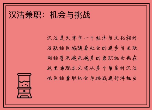 汉沽兼职：机会与挑战