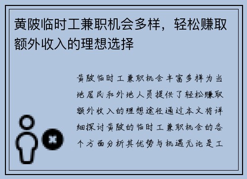 黄陂临时工兼职机会多样，轻松赚取额外收入的理想选择