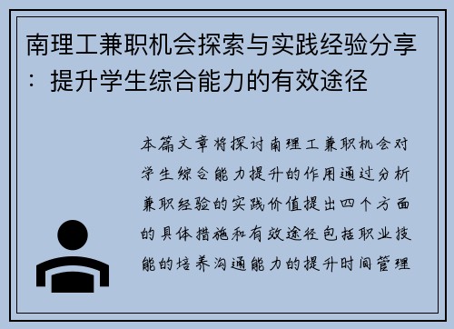 南理工兼职机会探索与实践经验分享：提升学生综合能力的有效途径