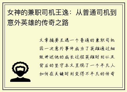 女神的兼职司机王逸：从普通司机到意外英雄的传奇之路
