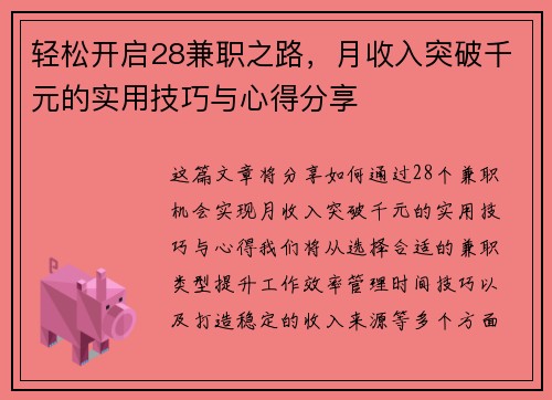 轻松开启28兼职之路，月收入突破千元的实用技巧与心得分享