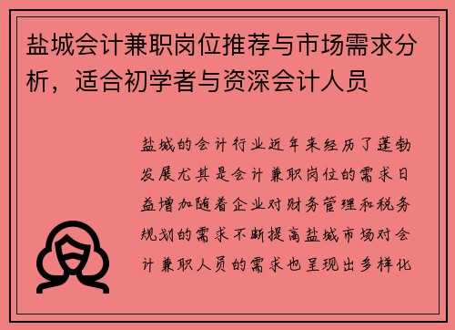 盐城会计兼职岗位推荐与市场需求分析，适合初学者与资深会计人员