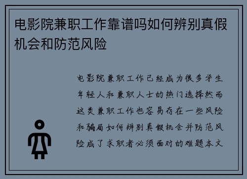 电影院兼职工作靠谱吗如何辨别真假机会和防范风险