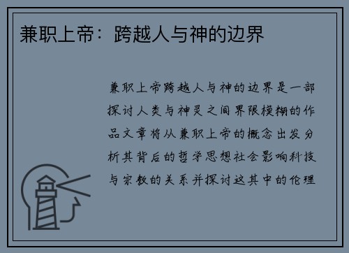 兼职上帝：跨越人与神的边界