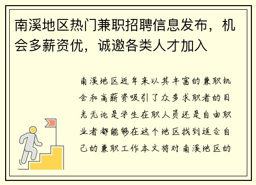 南溪地区热门兼职招聘信息发布，机会多薪资优，诚邀各类人才加入