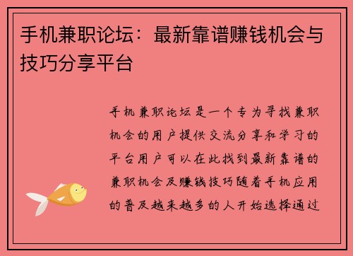 手机兼职论坛：最新靠谱赚钱机会与技巧分享平台