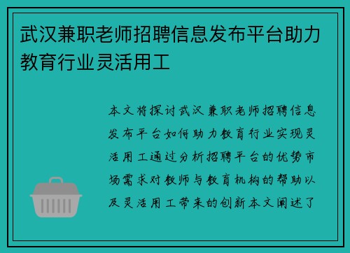 武汉兼职老师招聘信息发布平台助力教育行业灵活用工