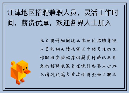 江津地区招聘兼职人员，灵活工作时间，薪资优厚，欢迎各界人士加入