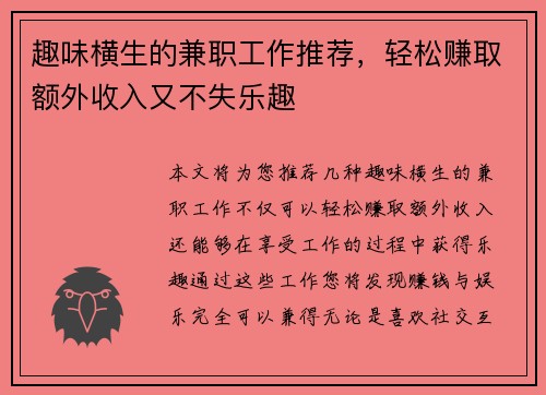 趣味横生的兼职工作推荐，轻松赚取额外收入又不失乐趣