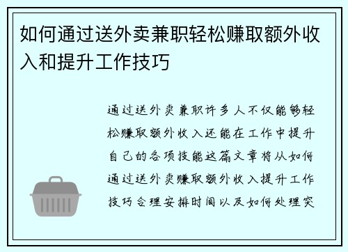 如何通过送外卖兼职轻松赚取额外收入和提升工作技巧
