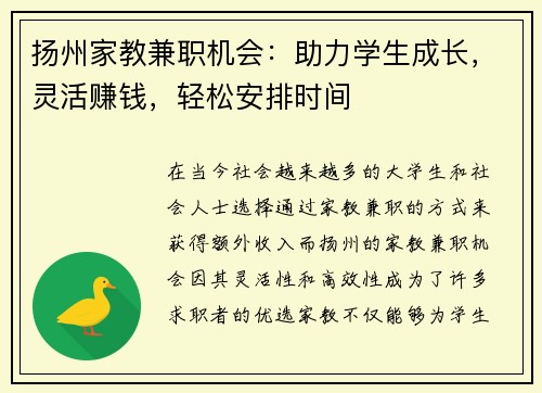 扬州家教兼职机会：助力学生成长，灵活赚钱，轻松安排时间