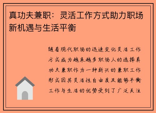 真功夫兼职：灵活工作方式助力职场新机遇与生活平衡