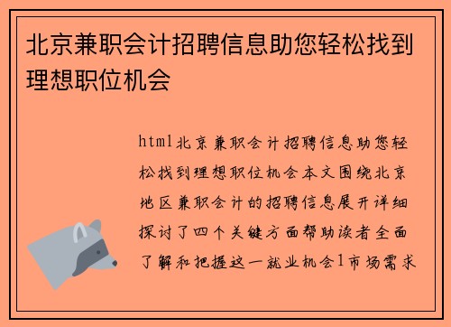 北京兼职会计招聘信息助您轻松找到理想职位机会