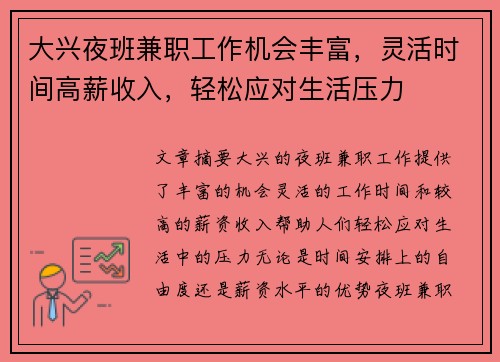 大兴夜班兼职工作机会丰富，灵活时间高薪收入，轻松应对生活压力