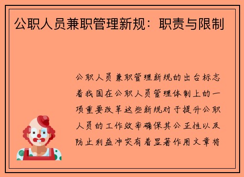 公职人员兼职管理新规：职责与限制