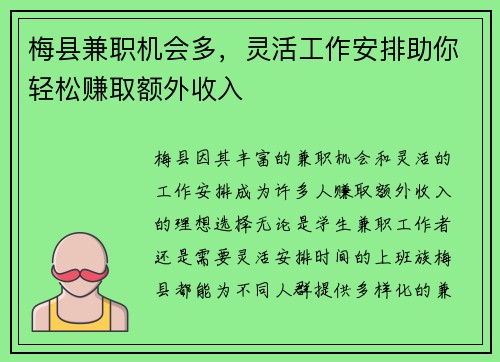 梅县兼职机会多，灵活工作安排助你轻松赚取额外收入