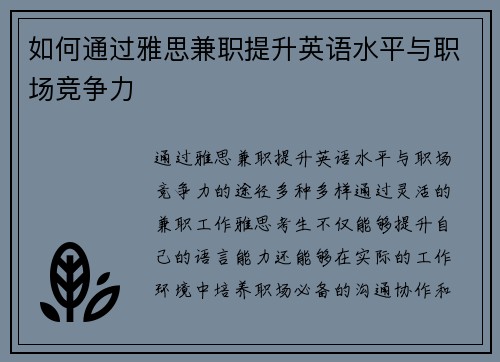 如何通过雅思兼职提升英语水平与职场竞争力