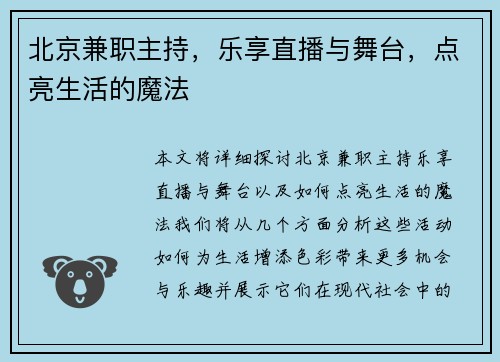 北京兼职主持，乐享直播与舞台，点亮生活的魔法