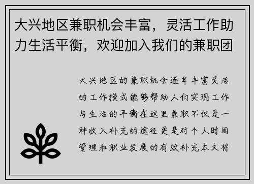 大兴地区兼职机会丰富，灵活工作助力生活平衡，欢迎加入我们的兼职团队