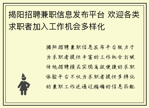 揭阳招聘兼职信息发布平台 欢迎各类求职者加入工作机会多样化