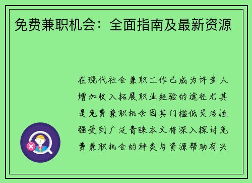 免费兼职机会：全面指南及最新资源